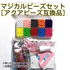 最安値^_^水でくっつくビーズ マジカルビーズ １０色スターターセット