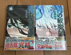 青の祓魔師/エクソシスト2冊セット25巻、26巻【送料込み】