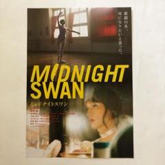 新品/未開封/未使用 映画【ミッドナイトスワン】5点セット 2025年最新】草彅剛 ミッドナイトスワンの人気アイテム - メルカリ