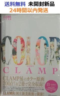 2冊セット CLAMP展公式画集 COLOR KURO SHIRO CLAMP展」の公式画集『COLOR』「黒-KURO-」「白-SHIRO-」は2冊