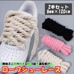 ロープシューレース 2本セット 8mm×120cm
