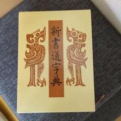 新書源 2025年最新】二玄社 書源の人気アイテム - メルカリ