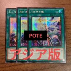 遊戯王 月女神の鏃 アジア版 シークレット 3枚 ☆アジア☆月女神の鏃/シークレット【魔法】《POTE-JP067