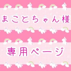 ともちゃんさま専用ページ まことちゃん様専用ページ - メルカリ