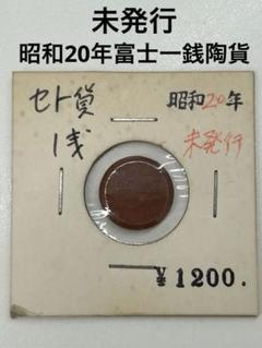 2025年最新】一銭陶貨の人気アイテム - メルカリ