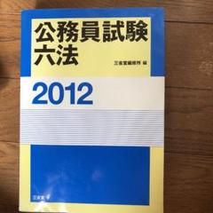 【中古】 公務員試験国家２種専用六法 必携法令集/三修社/三修社 2025年最新】公務員 試験 六法の人気アイテム - メルカリ