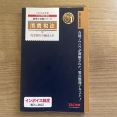 【最新版】TAC 消費税法　上級テキスト•トレーニング1234 最新版】TAC 消費税法 上級テキスト•トレーニング1234 - メルカリ