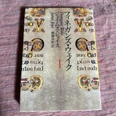 フィネガンズ・ウェイク 3冊セット Amazon.co.jp: フィネガンズ・ウェイク I・II/III・IV セット