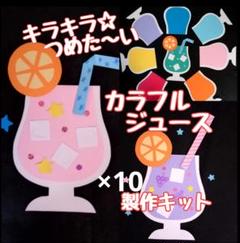 ジュース　製作キット　壁面飾り　夏　保育　高齢者　クラフト