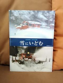 鉄道博物館 第4回企画展 雪にいどむ 図録 日本国有鉄道 国鉄