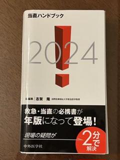 2025年最新】当直ハンドブックの人気アイテム - メルカリ