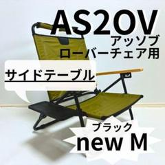 アッソブ　ローバーチェア ピローセット シートカバー　サイド物置付 アッソブ ローバーチェア ピローセット シートカバー サイド物置