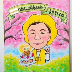 似顔絵　にがおえ　誕生日　還暦　古希　喜寿　傘寿　米寿　卒寿　白寿　百寿　祝い