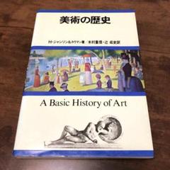 【中古本】History of Art 美術の歴史 2025年最新】HISTORy of artの人気アイテム - メルカリ