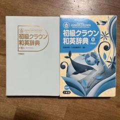 初級クラウン和英辞典