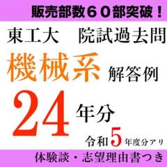 最新R5年度】東工大 院試 機械系 解答例 東京工業大学 - メルカリ