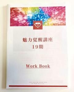 魅力覚醒講座のコピーではなく冊子になっています私も覚醒❢ 2025年最新】魅力覚醒講座の人気アイテム - メルカリ