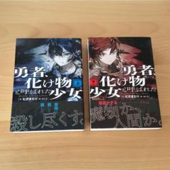 勇者 或いは化け物と呼ばれた少女 上 の中古 未使用品 メルカリ