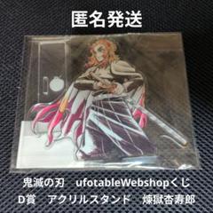 鬼滅の刃　ufotableWebshopくじ　煉獄杏寿郎缶バッチセット 鬼滅の刃 煉獄杏寿郎 缶バッジセット - メルカリ