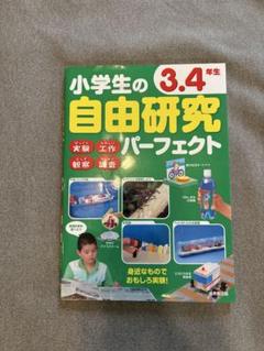 小学生の3・4年生 自由研究パーフェクト