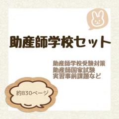 助産師学校セット まとめノート - メルカリ
