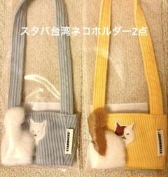 みぃ 2点 台湾 スターバックス 猫 ネコドリンクホルダー ブラウン 台湾 スターバックス 25'ネコドリンクホルダー ピンク 猫 ネコ