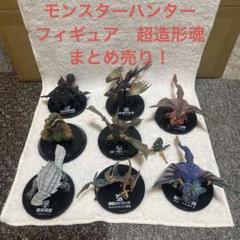 モンスターハンター 超造形魂 フィギュア まとめ売り 13体(未開封含む) モンスターハンター 超造形魂 フィギュア まとめ売り 13体(未