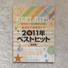 2011年ベストヒット!ピアノ楽譜