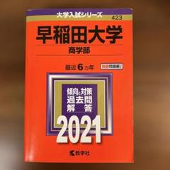 赤本まとめ売り　早稲田、明治、中央、法政、成城 赤本 80年代 11冊セット 早稲田大学 法政大学 明治大学 過去問