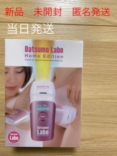 脱毛ラボホームエディション