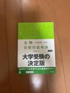 生物[生物基礎・生物]基礎問題精講