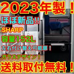 C7408☆2023年製☆ほぼ新品☆シャープ冷蔵庫 右、左開き 黒