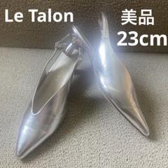 ❣️美品23cmLETALON銀色ポインテッドトゥVカットバックストラップパンプス