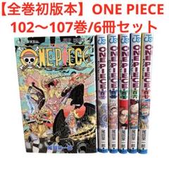 ONE PIECE 102・103・104・105・106・107巻/6冊セット
