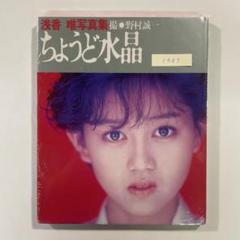 【送料無料】ワニブックス 未開封写真集「浅香唯 ちょうど水晶」ポスター付き