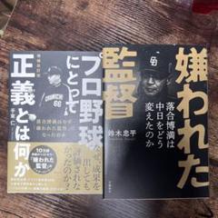 嫌われた監督＆プロ野球にとって正義とは何かのサムネイル