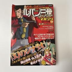 【中古】 ルパン三世ｏｆｆｉｃｉａｌマガジン 幻のルパン帝国編/双葉社/モンキー・パンチ Amazon.co.jp: ルパン三世officialマガジン '10春 (アクション