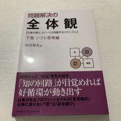 2025年最新】本問題解決の全体観の人気アイテム - メルカリ