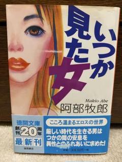 【中古】 情事の会議室/双葉社/阿部牧郎 2025年最新】阿部_牧郎の人気アイテム - メルカリ