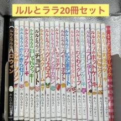 【即日発送】ルルとララ シリーズ  20冊セット　あんびるやすこ 即日発送】ルルとララ シリーズ 20冊セット あんびるやすこ