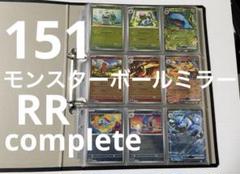 151モンスターボールミラー　コンプ　RR コンプ　全165種 151モンスターボールミラー コンプ RR コンプ 165種 3セット ポケカ