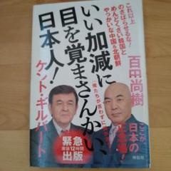 いい加減に目を覚まさんかい、日本人!