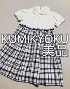 組曲 KUMIKYOKU 切り替え ワンピース チェック 美品 120 130