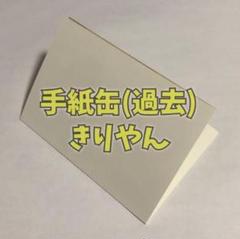 2025年最新】ワイテルズ 手紙 過去の人気アイテム - メルカリ