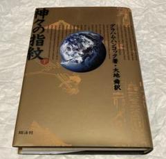 【中古】 神々の指紋 上/小池書院/村野守美 神々の指紋(上) 中古本・書籍 | ブックオフ公式オンラインストア