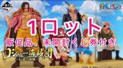 一番くじ ワンピース ロジャー海賊団～伝説の海賊～ 1ロット ONE