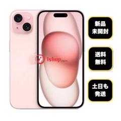 新品・未開封 iPhone15 128GB ピンク 国内SIMフリー 送料無料