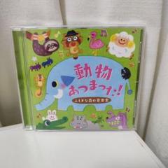 家庭保育園　ＣＤ 家庭保育園⭐︎どうぶつえいかいわ&アルファベットえいかいわ CD