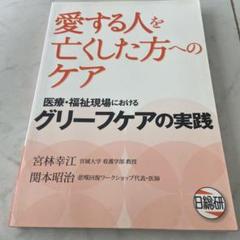 愛する人を亡くした方へのケア 医療・福祉現場におけるグリーフケアの実践