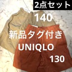 新品未使用　ユニクロ　キッズ女の子　ショートパンツ　140と130